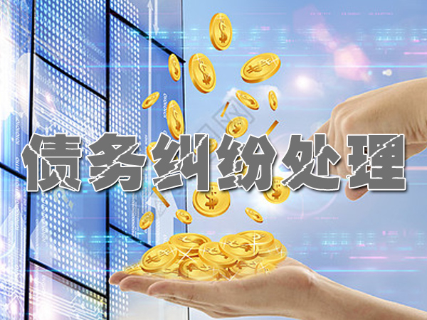 常熟討債公司（sī）