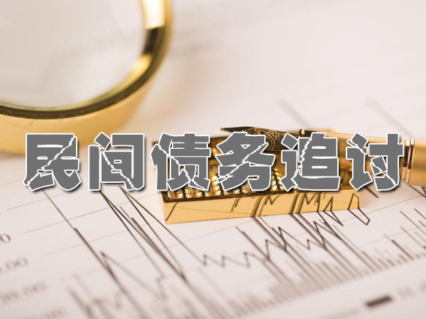 金（jīn）華討債公（gōng）司