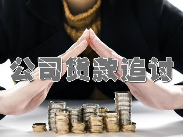 廣州收債公司（sī）