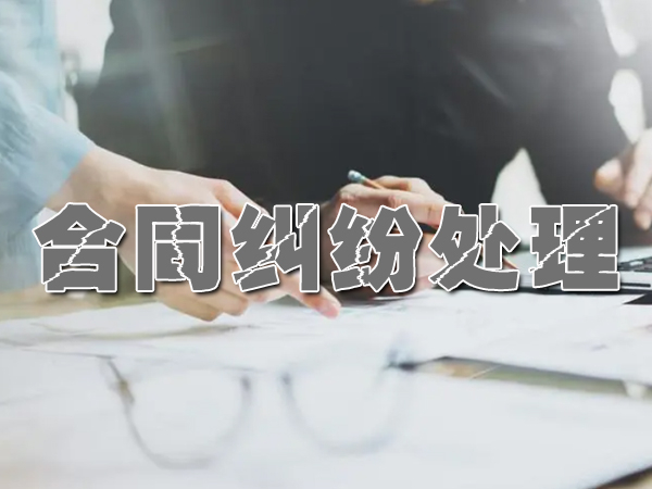 合同（tóng）糾紛處（chù）理