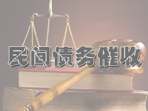 民間債務催收