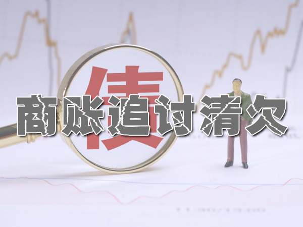 商賬追討清欠