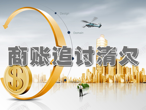 商賬追討（tǎo）清欠