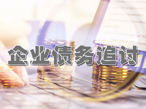 無錫要賬公司（sī）