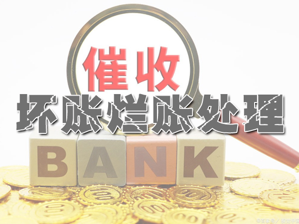 邯郸讨（tǎo）债公司
