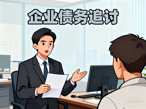 異地 30 萬草款遇執行難，跨域協作終獲賠 20 萬